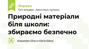 Природні матеріали біля школи: збираємо безпечно