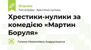 Хрестики-нулики за комедією «Мартин Боруля»