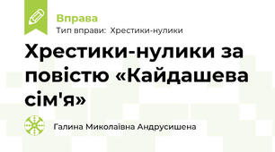 Хрестики-нулики за повістю «Кайдашева сім'я»