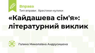 «Кайдашева сім'я»: літературний виклик