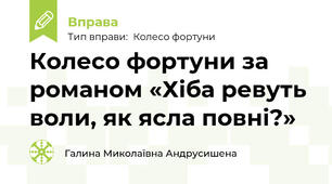 Колесо фортуни за романом «Хіба ревуть воли, як ясла повні?»