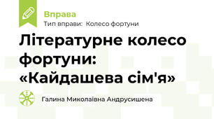 Літературне колесо фортуни: «Кайдашева сім'я»