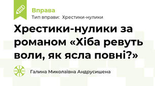 Хрестики-нулики за романом «Хіба ревуть воли, як ясла повні?»