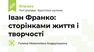 Іван Франко: сторінками життя і творчості