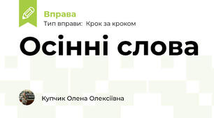 Осінні слова