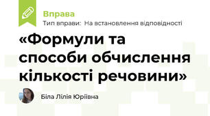 «Формули та способи обчислення кількості речовини»
