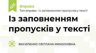 Із заповненням пропусків у тексті