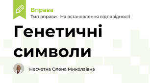 Генетичні символи