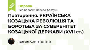 Повторення. УКРАЇНСЬКА КОЗАЦЬКА РЕВОЛЮЦІЯ ТА БОРОТЬБА ЗА СУВЕРЕНІТЕТ КОЗАЦЬКОЇ ДЕРЖАВИ (XVII ст.)