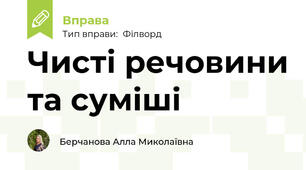 Чисті речовини та суміші