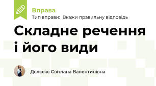 Складне речення і його види