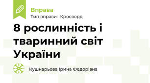 8 рослинність і тваринний світ України