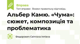 Альбер Камю. «Чума»: сюжет, композиція та проблематика