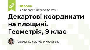 Декартові координати на площині.  Геометрія, 9 клас