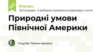 Природні умови Північної Америки