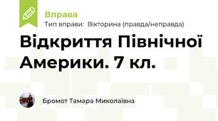 Відкриття Північної Америки. 7 кл.