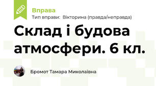 Склад і будова атмосфери. 6 кл.