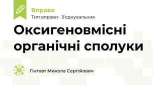 Оксигеновмісні органічні сполуки