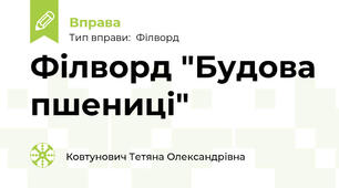 Філворд "Будова пшениці"