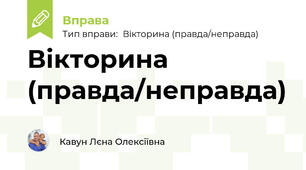 Вікторина (правда/неправда)