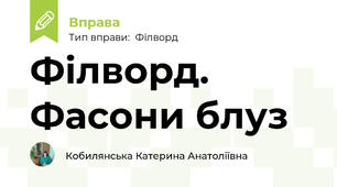 Філворд. Фасони блуз