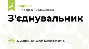 З'єднувальник