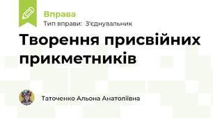 Творення присвійних прикметників