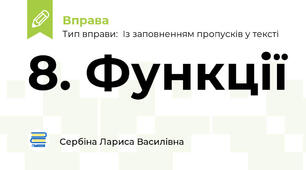 8. Функції