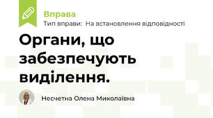 Органи, що забезпечують виділення.