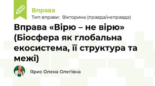 Вправа «Вірю – не вірю» (Біосфера як глобальна екосистема, її структура та межі)