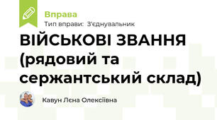 ВІЙСЬКОВІ ЗВАННЯ (рядовий та сержантський склад)