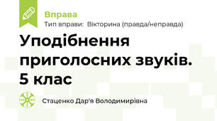 Уподібнення приголосних звуків. 5 клас