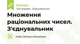 Множення раціональних чисел. З'єднувальник