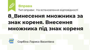 8_Винесення множника за знак кореня. Внесення множника під знак кореня