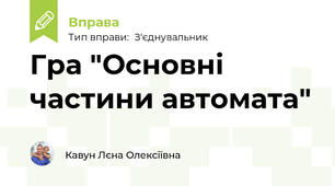 Гра "Основні частини автомата"