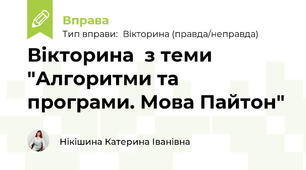 Вікторина  з теми "Алгоритми та програми. Мова Пайтон"