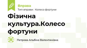 Фізична культура.Колесо фортуни
