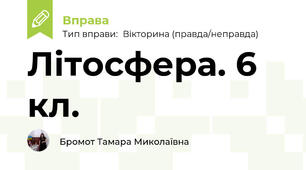 Літосфера. 6 кл.