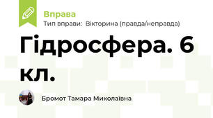 Гідросфера. 6 кл.