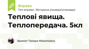 Теплові явища. Теплопередача. 5кл