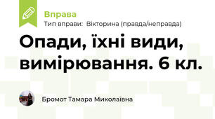 Опади, їхні види, вимірювання. 6 кл.