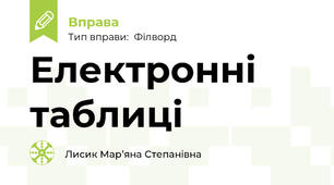 Електронні таблиці