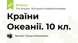 Країни Океанії. 10 кл.