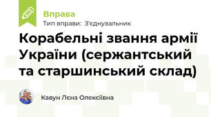 Корабельні звання армії України (сержантський та старшинський склад)