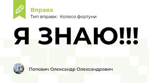 Я ЗНАЮ!!!
