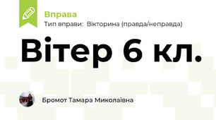 Вітер 6 кл.