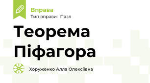 Теорема Піфагора