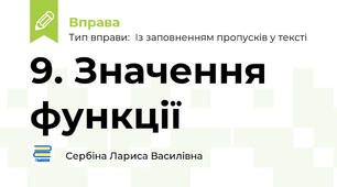 9. Значення функції