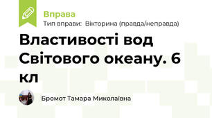 Властивості вод Світового океану. 6 кл
