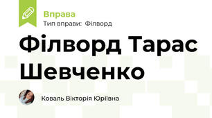 Філворд Тарас Шевченко